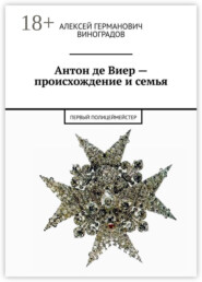 Антон де Виер – происхождение и семья. Первый полицеймейстер