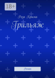 Грильяж. Роман