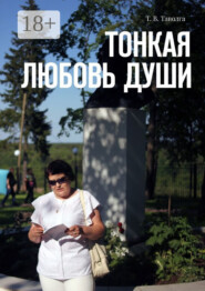Тонкая любовь души