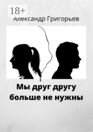 Мы друг другу больше не нужны