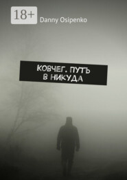 Ковчег. Путь в никуда