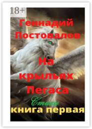 На крыльях Пегаса