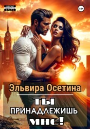 Ты принадлежишь мне!