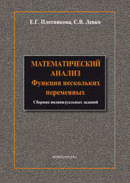 Математический анализ. Функции нескольких переменных