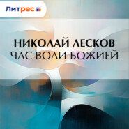 Час воли божией