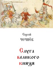 Слуга великого князя