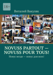 Novuss partout – novuss pour tous! Новус везде – новус для всех!
