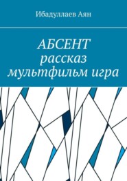 Абсент. Рассказ. Мультфильм. Игра