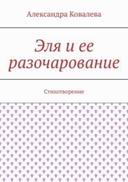 Эля и ее разочарование. Стихотворение