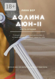 Долина Дюн – II. Часть 2