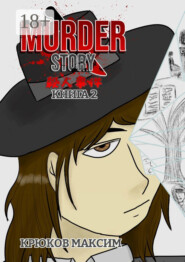 Murder Story. Книга 2