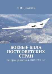 Боевые БПЛА постсоветских стран. История развития в 2019–2021 гг.