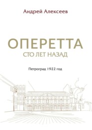Оперетта сто лет назад. Петроград 1922 год
