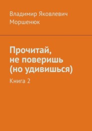 Прочитай, не поверишь (но удивишься). Книга 2
