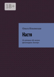 Настя. Из романа «Из жизни фотомодели Зингер»