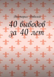 40 выводов за 40 лет