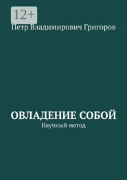 Овладение собой. Научный метод