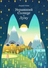 Укравший Солнце и Луну