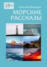 Морские рассказы. Избранное. Издание второе, переработанное