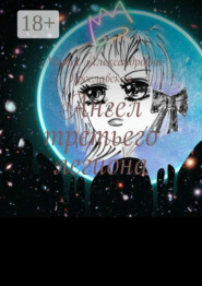 Ангел третьего легиона