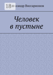 Человек в пустыне