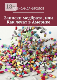 Записки медбрата, или Как лечат в Америке