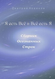 Я есть Всё и Всё есть Я