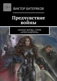 Предчувствие войны. Начало жатвы. Серия «Александрина»