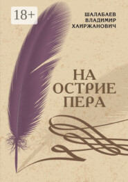 На острие пера
