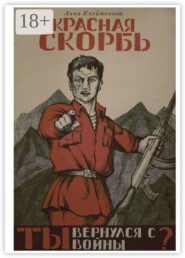 Красная скорбь