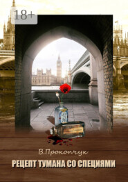 Рецепт тумана со специями