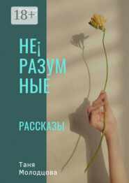 Не¡разумные рассказы. Простые истории