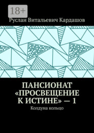 Пансионат «Просвещение к истине» – 1. Колдуна кольцо