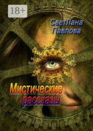 Мистические рассказы