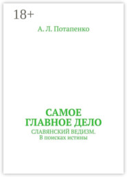 Самое главное дело. Славянский ведизм. В поисках истины