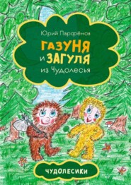 Газуня и Загуля из Чудолесья. Чудолесики