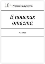 В поисках ответа. Стихи