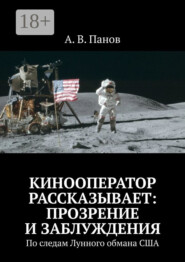 Кинооператор рассказывает: прозрение и заблуждения. По следам Лунного обмана США