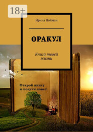 Оракул. Книга твоей жизни
