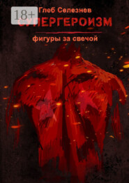 Супергероизм. Фигуры за свечой