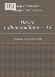 Наука подтверждает – 15. Сборник научных статей