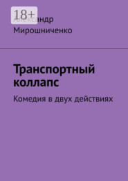 Транспортный коллапс. Комедия в двух действиях