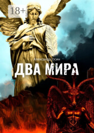 Два мира