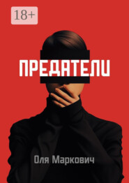 Предатели. Цикл рассказов