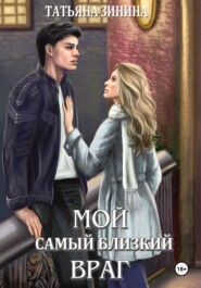 Мой самый близкий враг