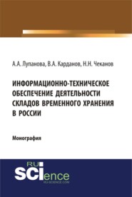 Информационно-техническое обеспечение деятельности складов временного хранения в России. (Аспирантура, Бакалавриат). Монография.