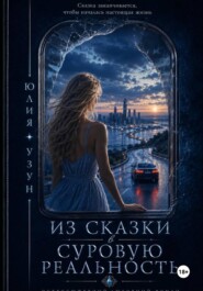 Из сказки в суровую реальность