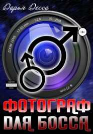 Фотограф для Босса