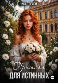 Пришлая для истинных