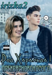 Род Харальда I Прекрасноволосого